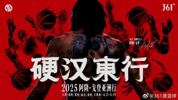 硬汉东行！361˚品牌代言人阿隆-戈登亚洲行 8.21-8.29即将启程！