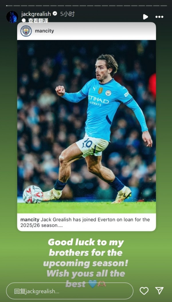 外租离队！格拉利什社媒祝福曼城：祝兄弟们新赛季好运，一切顺利