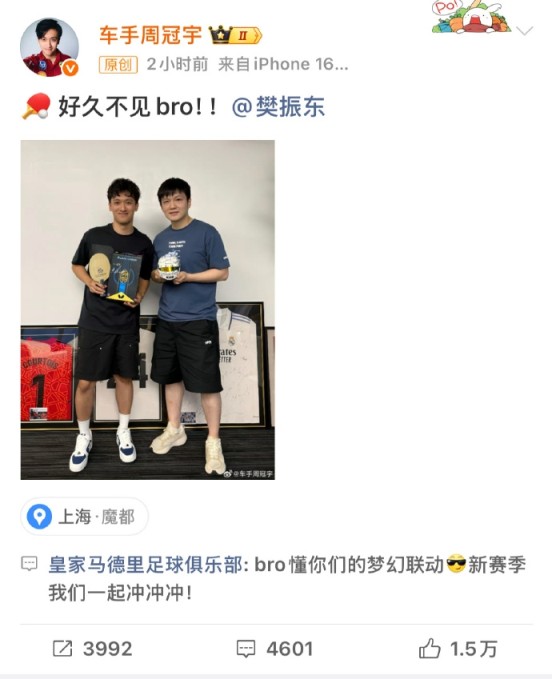 美凌格联动！周冠宇、樊振东合影互动：新赛季一起Hala Madrid！